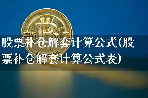股票补仓解套计算公式(股票补仓解套计算公式表)_https://www.cangshenghg.com_科创板_第1张