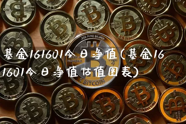 基金161601今日净值(基金161601今日净值估值图表)_财经新闻_第1张_华信财经网 基金161601今日净值(基金161601今日净值估值图表)_https://www.cangshenghg.com_财经新闻_第1张