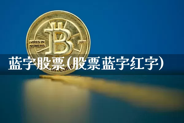 蓝字股票(股票蓝字红字)_https://www.cangshenghg.com_科创板_第1张