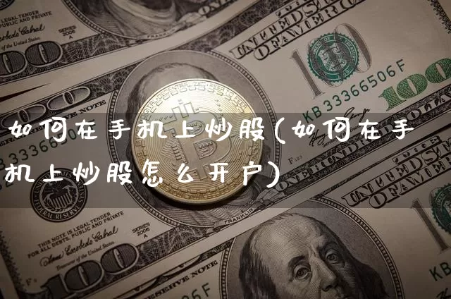 如何在手机上炒股(如何在手机上炒股怎么开户)_https://www.cangshenghg.com_A股_第1张