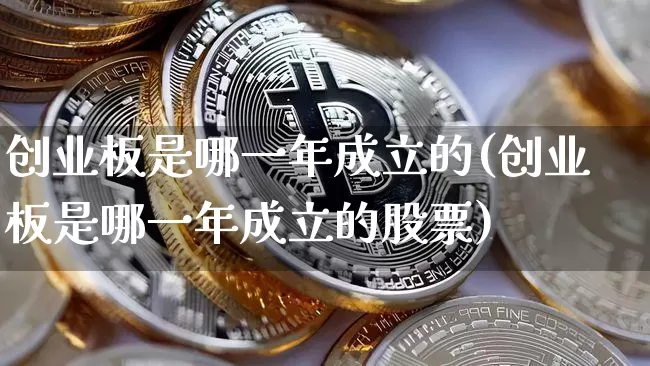 创业板是哪一年成立的(创业板是哪一年成立的股票)_https://www.cangshenghg.com_北交所_第1张