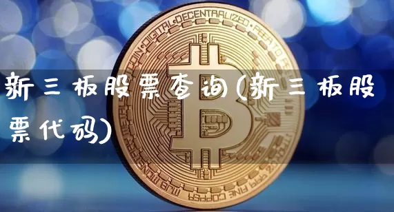 新三板股票查询(新三板股票代码)_https://www.cangshenghg.com_北交所_第1张