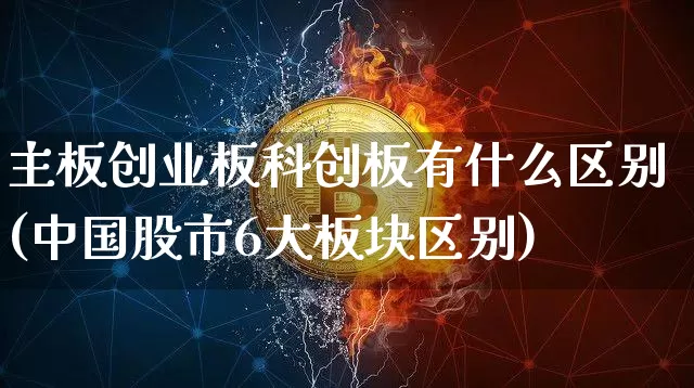 主板创业板科创板有什么区别(中国股市6大板块区别)_https://www.cangshenghg.com_北交所_第1张