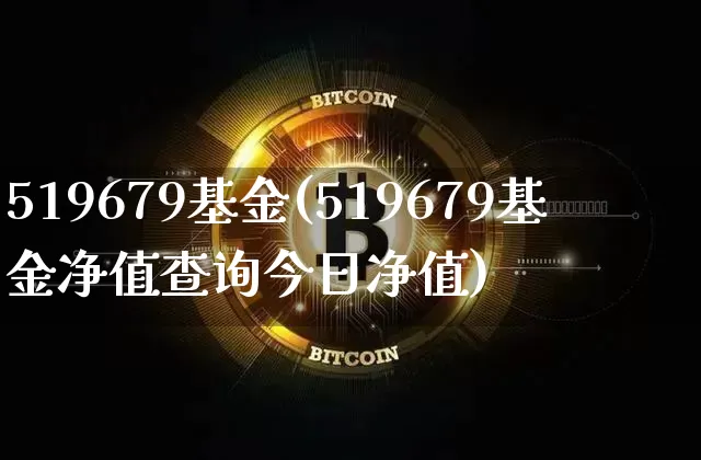 519679基金(519679基金净值查询今日净值)_https://www.cangshenghg.com_北交所_第1张
