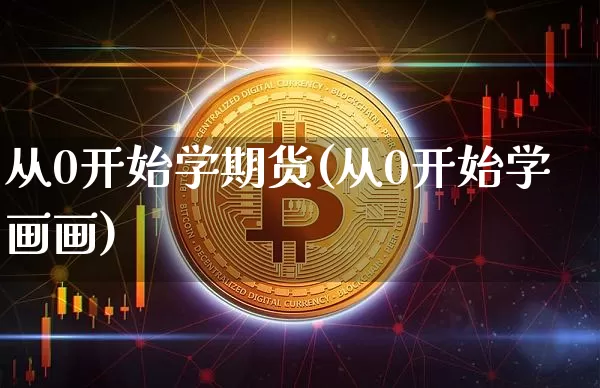 从0开始学期货(从0开始学画画)_https://www.cangshenghg.com_A股_第1张