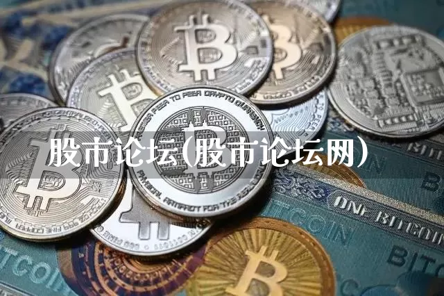 股市论坛(股市论坛网)_https://www.cangshenghg.com_A股_第1张