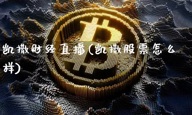 凯撒财经直播(凯撒股票怎么样)_https://www.cangshenghg.com_A股_第1张