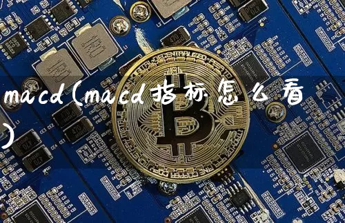 macd(macd指标怎么看)_https://www.cangshenghg.com_北交所_第1张