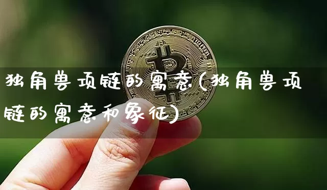独角兽项链的寓意(独角兽项链的寓意和象征)_https://www.cangshenghg.com_科创板_第1张