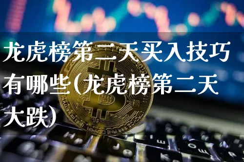 龙虎榜第二天买入技巧有哪些(龙虎榜第二天大跌)_https://www.cangshenghg.com_北交所_第1张