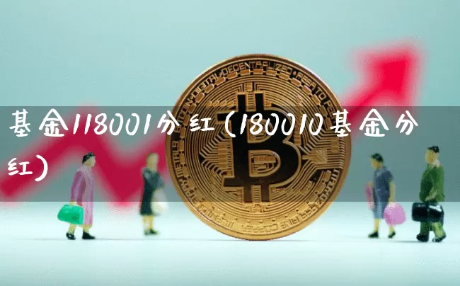 基金118001分红(180010基金分红)_https://www.cangshenghg.com_创业板_第1张