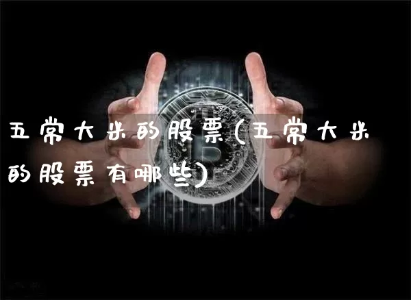 五常大米的股票(五常大米的股票有哪些)_https://www.cangshenghg.com_A股_第1张