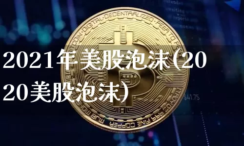 2021年美股泡沫(2020美股泡沫)_https://www.cangshenghg.com_创业板_第1张