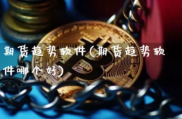 期货趋势软件(期货趋势软件哪个好)_https://www.cangshenghg.com_A股_第1张