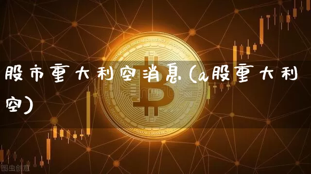 股市重大利空消息(a股重大利空)_https://www.cangshenghg.com_A股_第1张