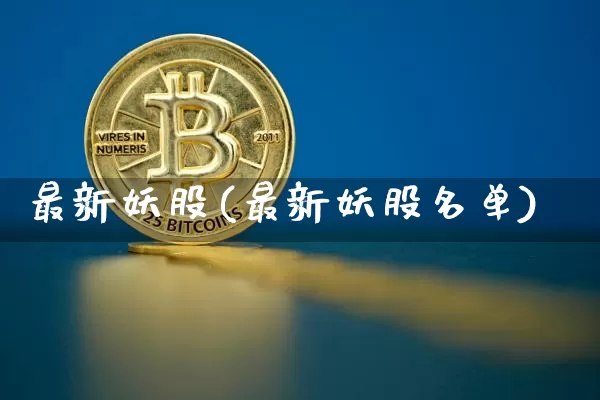 最新妖股(最新妖股名单)_https://www.cangshenghg.com_北交所_第1张