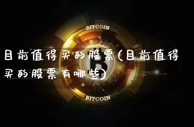 目前值得买的股票(目前值得买的股票有哪些)_https://www.cangshenghg.com_A股_第1张