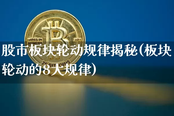 股市板块轮动规律揭秘(板块轮动的8大规律)_https://www.cangshenghg.com_财经新闻_第1张