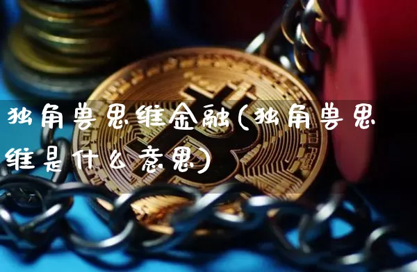 独角兽思维金融(独角兽思维是什么意思)_https://www.cangshenghg.com_财经新闻_第1张