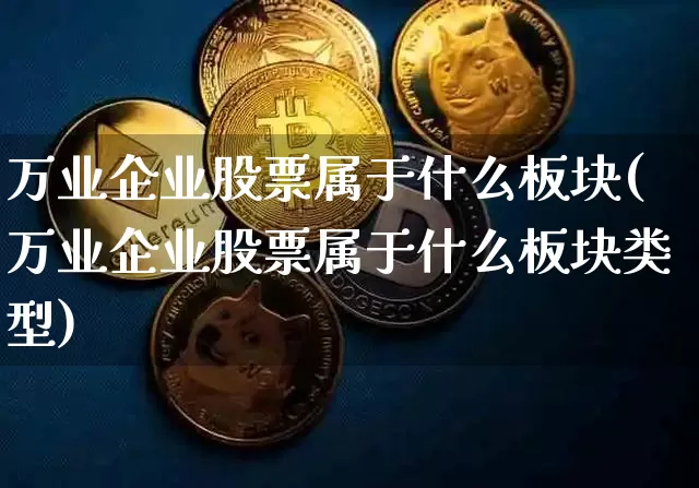 万业企业股票属于什么板块(万业企业股票属于什么板块类型)_https://www.cangshenghg.com_创业板_第1张