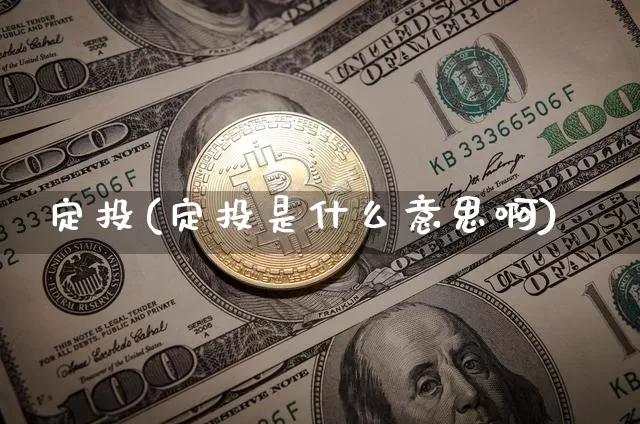 定投(定投是什么意思啊)_https://www.cangshenghg.com_创业板_第1张