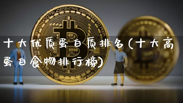 十大优质蛋白质排名(十大高蛋白食物排行榜)_https://www.cangshenghg.com_财经新闻_第1张