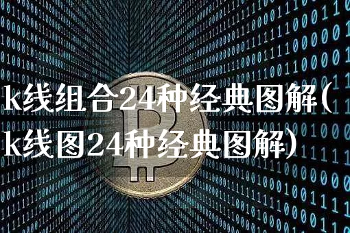 k线组合24种经典图解(k线图24种经典图解)_https://www.cangshenghg.com_A股_第1张