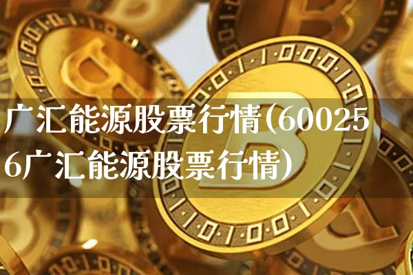 广汇能源股票行情(600256广汇能源股票行情)_https://www.cangshenghg.com_财经新闻_第1张