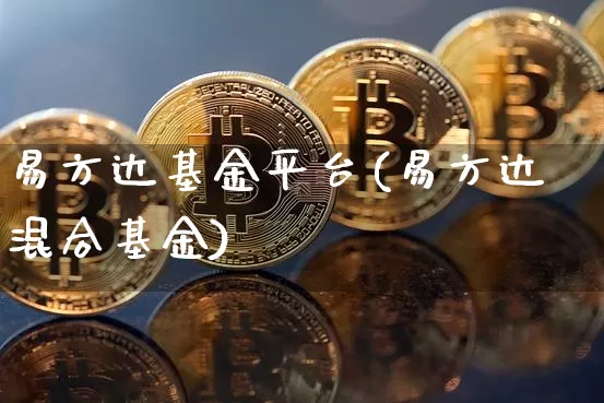 易方达基金平台(易方达混合基金)_https://www.cangshenghg.com_北交所_第1张