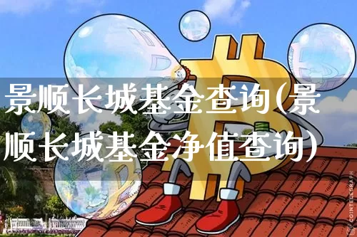 景顺长城基金查询(景顺长城基金净值查询)_https://www.cangshenghg.com_北交所_第1张