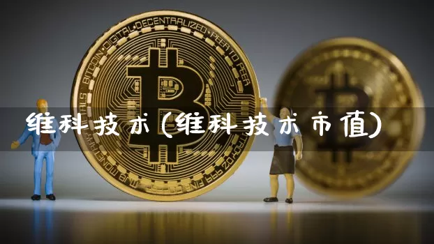 维科技术(维科技术市值)_https://www.cangshenghg.com_A股_第1张