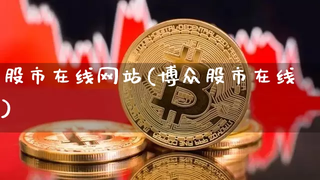 股市在线网站(博众股市在线)_https://www.cangshenghg.com_北交所_第1张