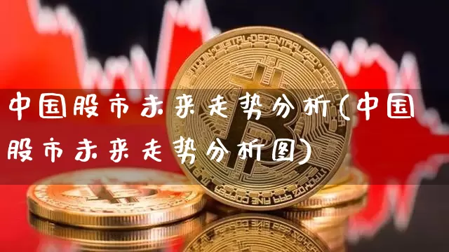 中国股市未来走势分析(中国股市未来走势分析图)_https://www.cangshenghg.com_北交所_第1张