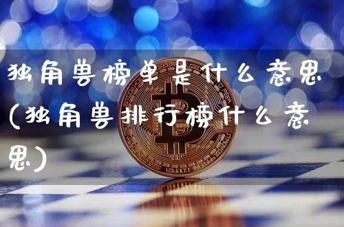 独角兽榜单是什么意思(独角兽排行榜什么意思)_https://www.cangshenghg.com_北交所_第1张
