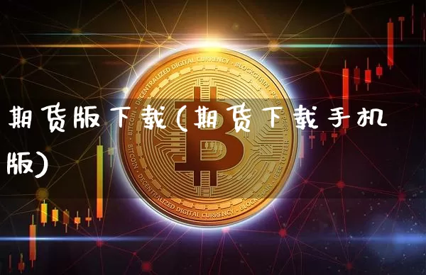 期货版下载(期货下载手机版)_https://www.cangshenghg.com_A股_第1张