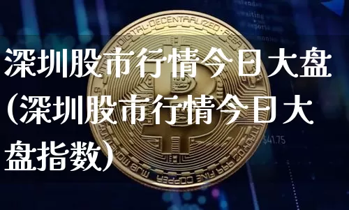 深圳股市行情今日大盘(深圳股市行情今日大盘指数)_https://www.cangshenghg.com_财经新闻_第1张