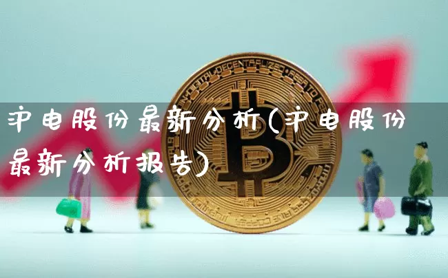 沪电股份最新分析(沪电股份最新分析报告)_https://www.cangshenghg.com_科创板_第1张