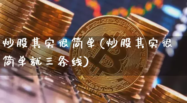 炒股其实很简单(炒股其实很简单就三条线)_https://www.cangshenghg.com_北交所_第1张