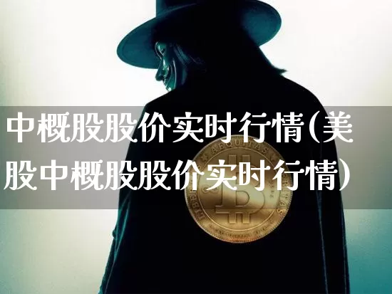 中概股股价实时行情(美股中概股股价实时行情)_https://www.cangshenghg.com_科创板_第1张