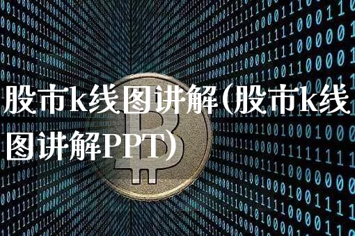 股市k线图讲解(股市k线图讲解PPT)_https://www.cangshenghg.com_北交所_第1张
