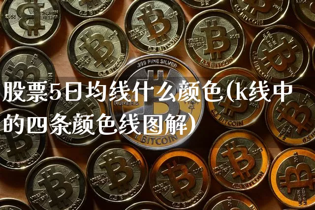 股票5日均线什么颜色(k线中的四条颜色线图解)_https://www.cangshenghg.com_北交所_第1张