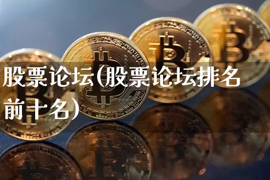股票论坛(股票论坛排名前十名)_https://www.cangshenghg.com_财经新闻_第1张