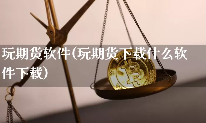 玩期货软件(玩期货下载什么软件下载)_https://www.cangshenghg.com_财经新闻_第1张