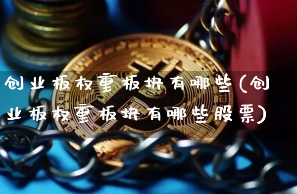创业板权重板块有哪些(创业板权重板块有哪些股票)_https://www.cangshenghg.com_财经新闻_第1张