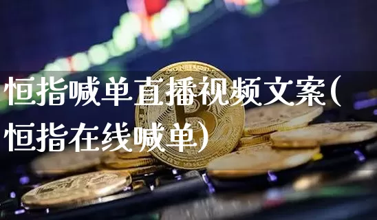 恒指喊单直播视频文案(恒指在线喊单)_https://www.cangshenghg.com_财经新闻_第1张