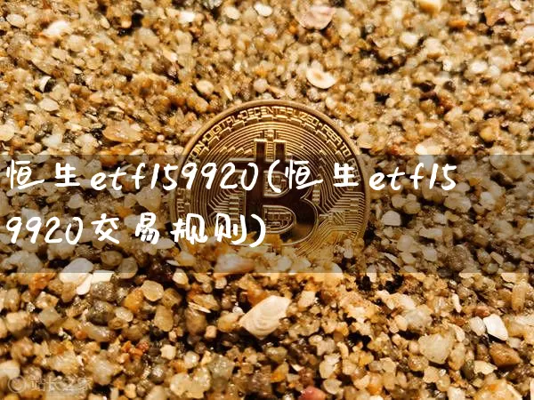 恒生etf159920(恒生etf159920交易规则)_https://www.cangshenghg.com_科创板_第1张