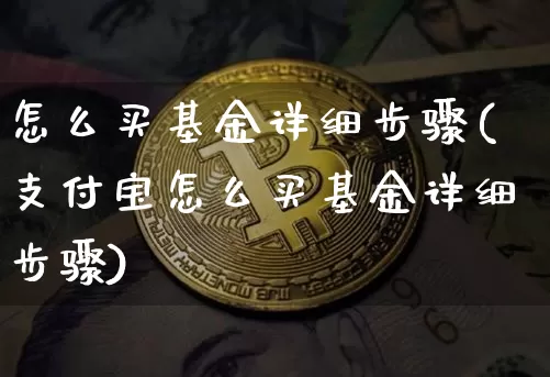 怎么买基金详细步骤(支付宝怎么买基金详细步骤)_https://www.cangshenghg.com_创业板_第1张