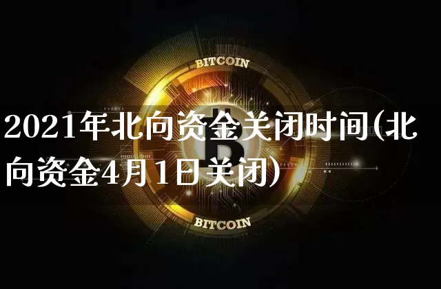 2021年北向资金关闭时间(北向资金4月1日关闭)_https://www.cangshenghg.com_财经新闻_第1张
