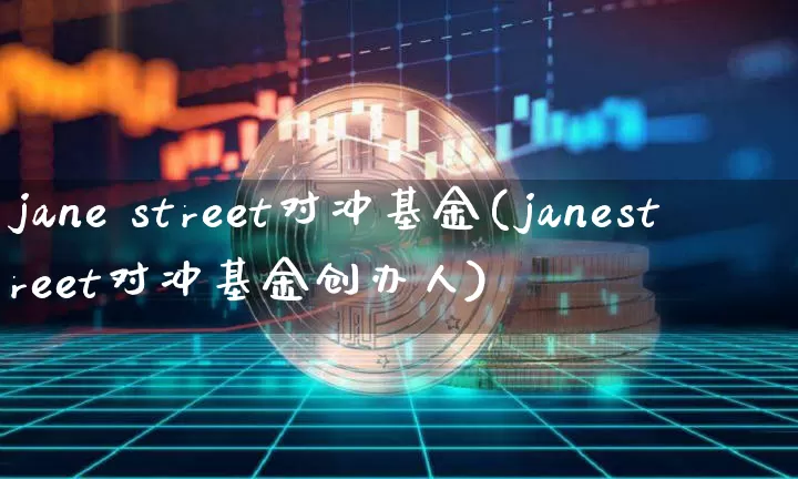 jane street对冲基金(janestreet对冲基金创办人)_https://www.cangshenghg.com_创业板_第1张
