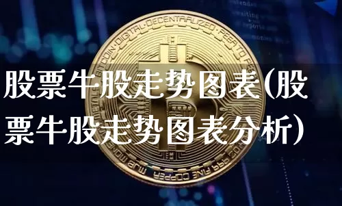 股票牛股走势图表(股票牛股走势图表分析)_https://www.cangshenghg.com_财经新闻_第1张
